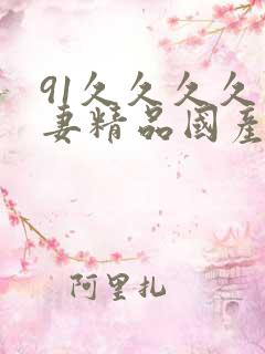 91久久久久人妻精品国产
