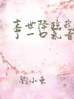 末世降临我重生了一口气看完