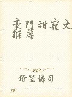 豪门甜宠文小说推荐