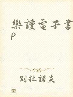 乐读电子书app