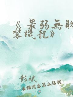《 最弱无败神装机龙》 《 最弱无败神装机龙》