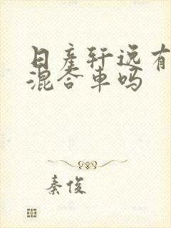 日产轩逸有油电混合车吗