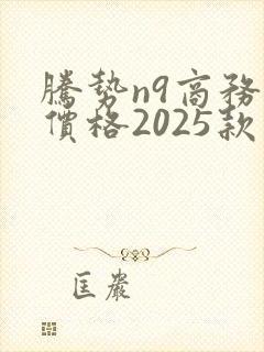 腾势n9商务车价格2025款