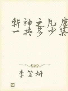 斩神之凡尘神域一共多少集