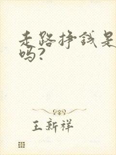 走路挣钱是真的吗?