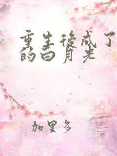 重生后成了皇上的白月光