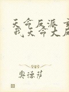 天命反派 玄幻 我天命大反派txt