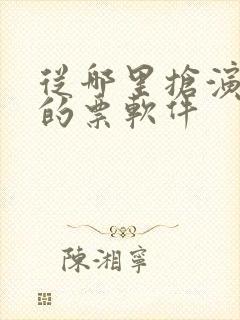 从哪里抢演唱会的票软件