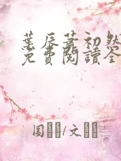 叶辰萧初然小说免费阅读全文小说
