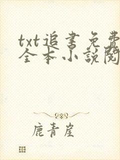 txt追书免费全本小说阅读器