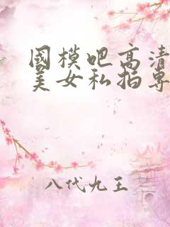 国模吧高清大胆美女私拍专业网站