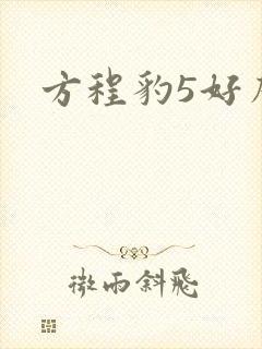 方程豹5好么