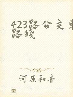 423路公交车路线