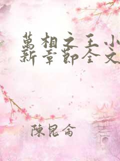 万相之王小说最新章节全文免费阅读