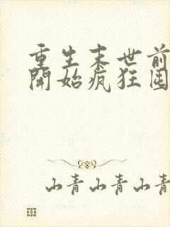 重生末世前,我开始疯狂囤积物资全文阅读