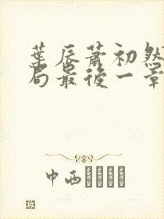 叶辰萧初然大结局最后一章