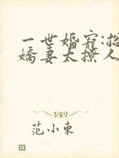 一世婚宠:总裁娇妻太撩人