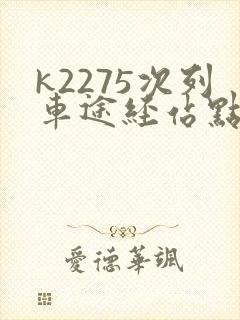 k2275次列车途经站点时刻表