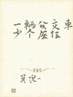 一辆公交车有多少个座位