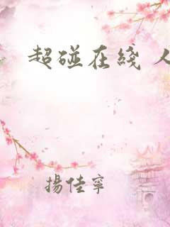 超碰在线 人妻