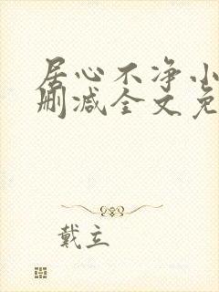 居心不净小说无删减全文免费阅读