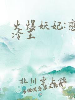 火爆妖妃:恋上冷王