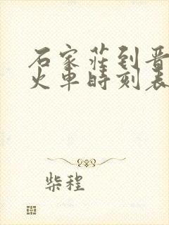 石家庄到晋中的火车时刻表