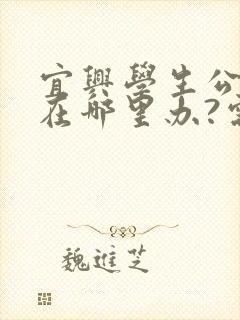 宜兴学生公交卡在哪里办?需要带什么证件?