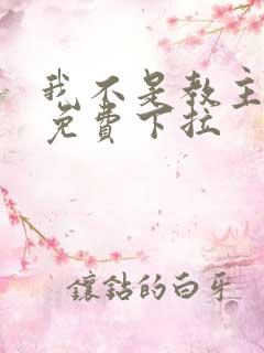 我不是教主漫画免费下拉
