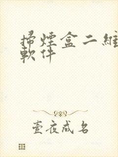 扫烟盒二维码的软件