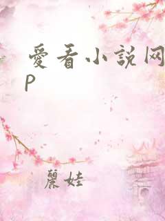 爱看小说网app 爱看小说网app