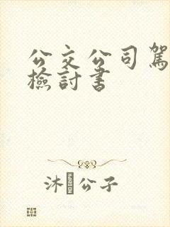 公交公司驾驶员检讨书