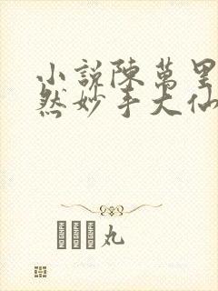 小说陈万里唐嫣然妙手大仙医