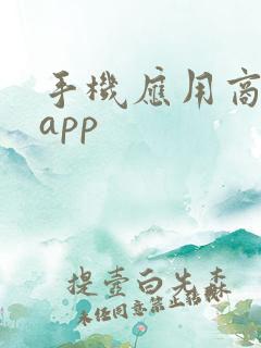 手机应用商店的app 手机应用商店的app