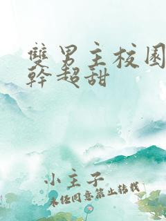 双男主校园文高干超甜