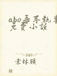 abo垂耳执事免费小说