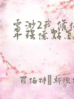 云渺2我修仙多年强亿点怎么了电视剧
