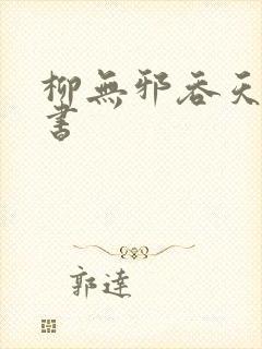 柳无邪吞天神鼎书