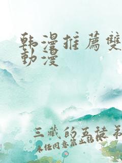 韩漫推荐双男主动漫 韩漫推荐双男主动漫