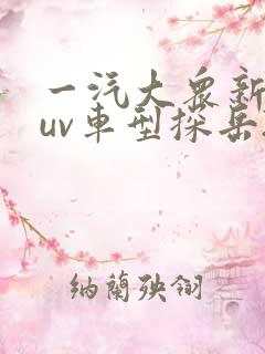 一汽大众新款suv车型探岳280