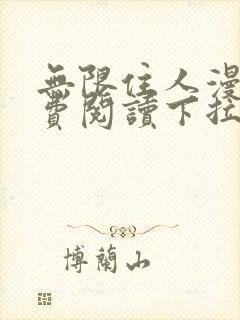 无限住人漫画免费阅读下拉式