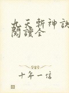 九天斩神诀免费阅读全 九天斩神诀免费阅读全