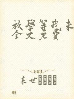 放学等我未删减全文免费