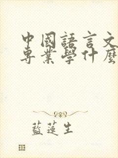 中国语言文学类专业学什么