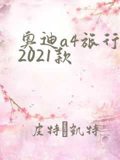 奥迪a4旅行版2021款