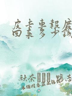 皮卡车报废补贴回来多少钱 皮卡车报废补贴回来多少钱