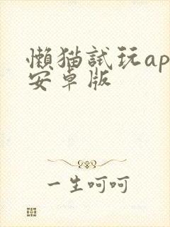 懒猫试玩app安卓版