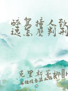 醉驾撞人致死逃逸怎么判刑
