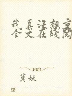 我真没想重生啊全文在线阅读