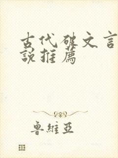 古代破文言情小说推荐 古代破文言情小说推荐